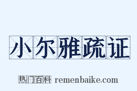 小尔雅疏证是什么意思的图片